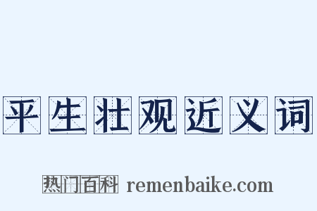 平生壮观近义词是什么意思的图片